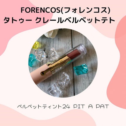 タトゥーベルベットティント/フォレンコス/リップティントを使ったクチコミ(3枚目)