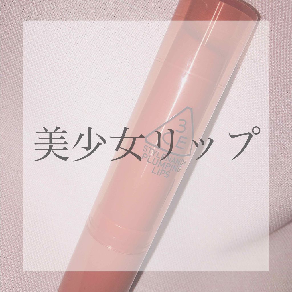 3CE PLUMPING LIPS #ROSY/3CE/リップグロスを使ったクチコミ（1枚目）