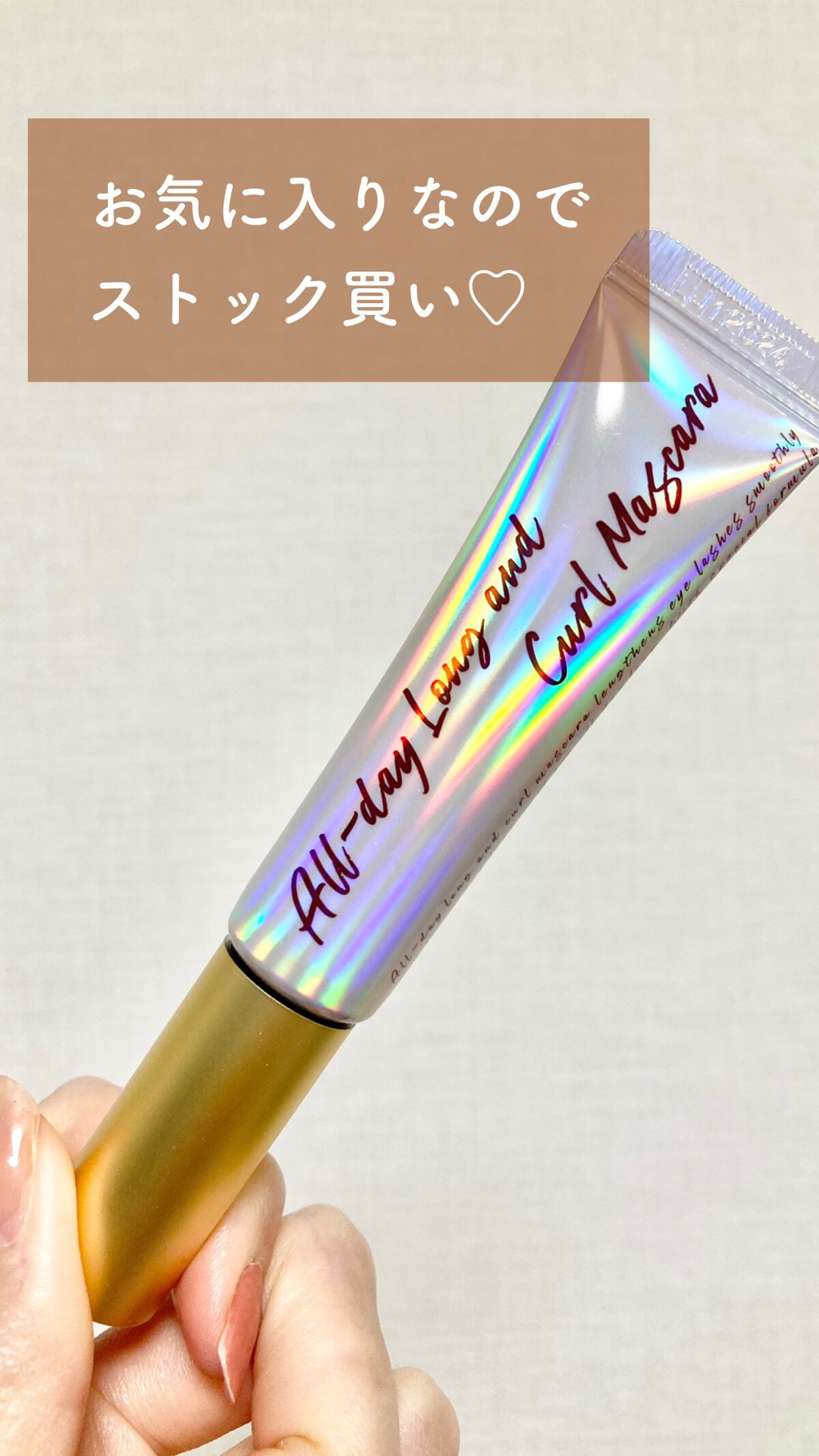 オールデイ ロング アンド カール マスカラ/Milk Touch/マスカラを使ったクチコミ(1枚目)