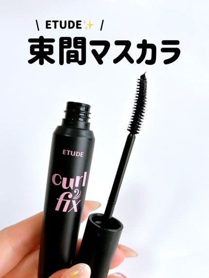 カールフィックスマスカラ ボリュームブラック/ETUDE/マスカラを使ったクチコミ(1枚目)