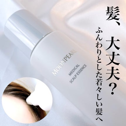ムーンパール メディカルスカルプエッセンス/ミキモト コスメティックス/頭皮ローションを使ったクチコミ(1枚目)
