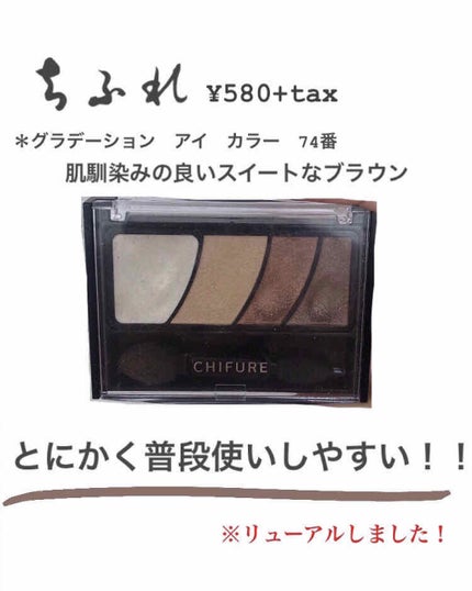 グラデーション アイ カラー(チップ付)/ちふれ/アイシャドウパレットを使ったクチコミ(1枚目)