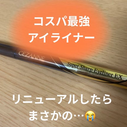 極細アイライナーEX/CEZANNE/リキッドアイライナーを使ったクチコミ(1枚目)