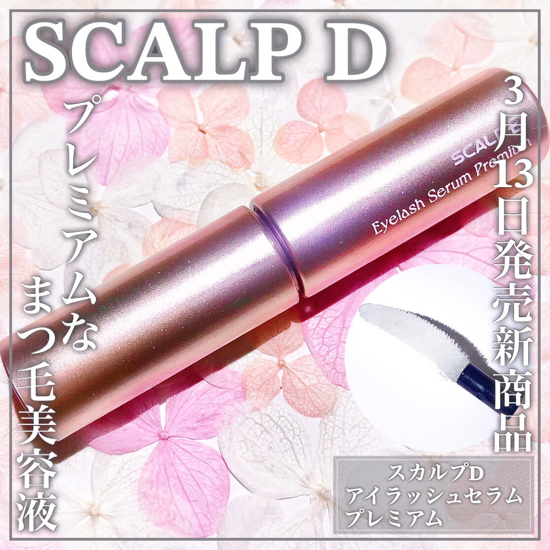 スカルプD アイラッシュセラム プレミアム/アンファー(スカルプD)/まつげ美容液を使ったクチコミ（1枚目）