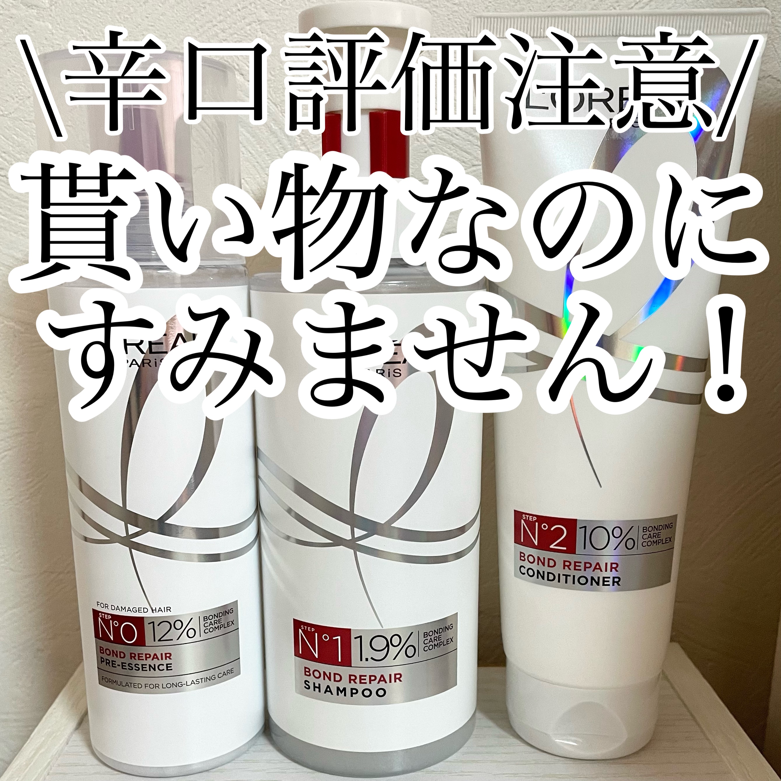 ロレアル パリ ボンド リペア シャンプー／コンディショナー/ロレアル パリ/市販シャンプーを使ったクチコミ（1枚目）