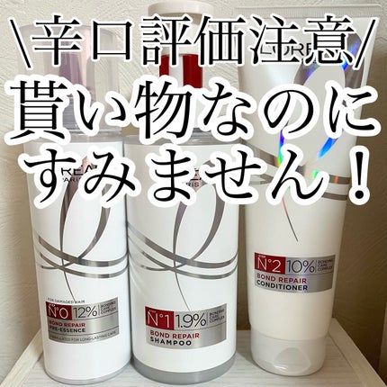 ロレアル パリ ロレアル パリ ボンド リペア 導入エッセンスのクチコミ「\辛口評価注意/
今回はLIPSさんを通してロレアルパリさまからいただいたのシャンプー、コン.....」(1枚目)