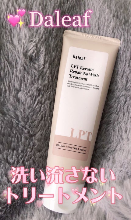 LPTケラチンリペアトリートメント/Daleaf/洗い流すヘアトリートメントを使ったクチコミ(1枚目)