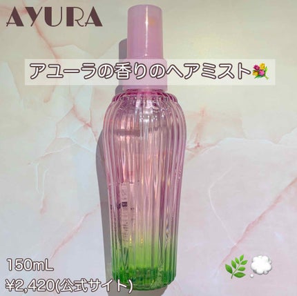 スピリットオブアユーラ アロマヘアミスト/AYURA/ヘアミストを使ったクチコミ(1枚目)