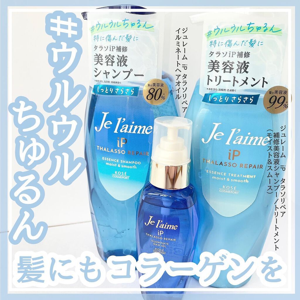 iP タラソリペア 補修美容液 シャンプー/トリートメント (モイスト＆スムース)/Je l'aime/市販シャンプーを使ったクチコミ（1枚目）