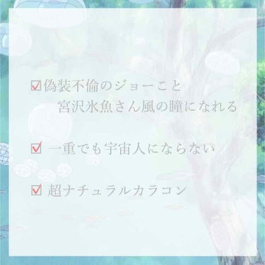 ‎
偽装不倫見てましたかー？
原作とは色々違うとこありましたが、ドラマ版もよかったですよねぇ🥺

それはさておき、偽装不倫のジョーこと宮沢氷魚さんのような(ここ大事🧐)瞳の色になれるカラコンを発見しまし