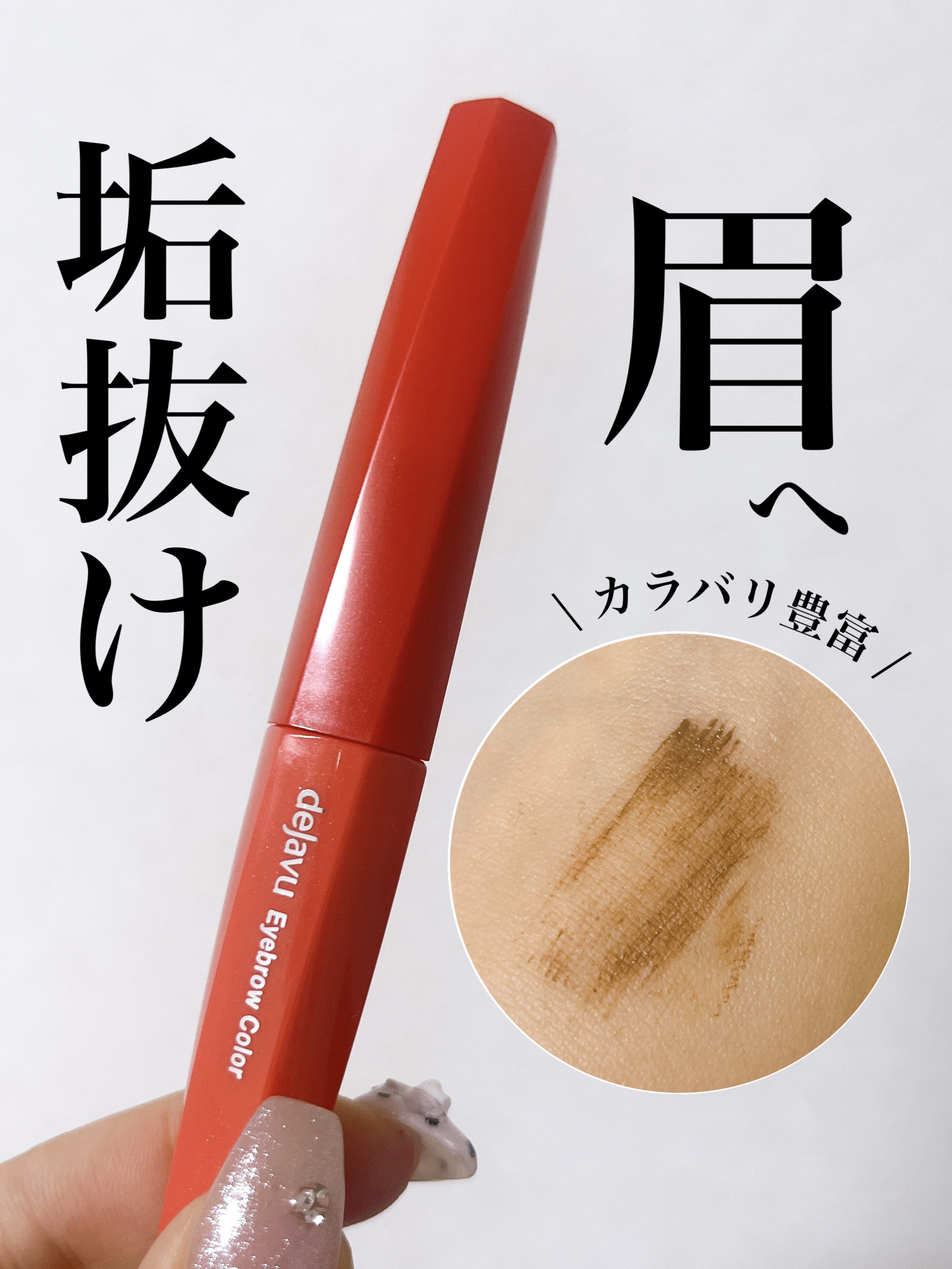 フィルム眉カラー/デジャヴュ/眉マスカラを使ったクチコミ（1枚目）