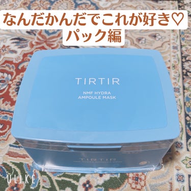 なんだかんだでも戻ってきてこれが好き商品！
パックバージョン

TIRTIR ティルティル
NMF ハイドラ アンプル マスク 30枚入

このパック6種類あるけどこの水色のが1番好き！水分たっぷりのう