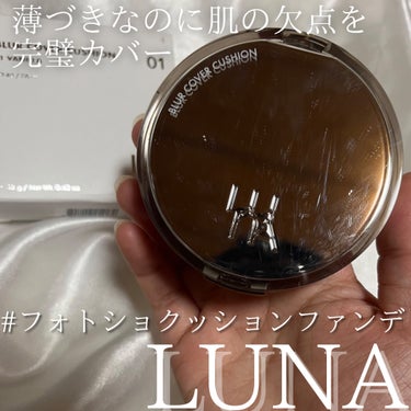 薄づきなのに肌の欠点を完璧カバー #フォトショクッションファンデ

✂ーーーーーーーーーーーーーーーーーーーー

LUNA
ブラーカバークッション
1号 バニラ

────────────

#PR

