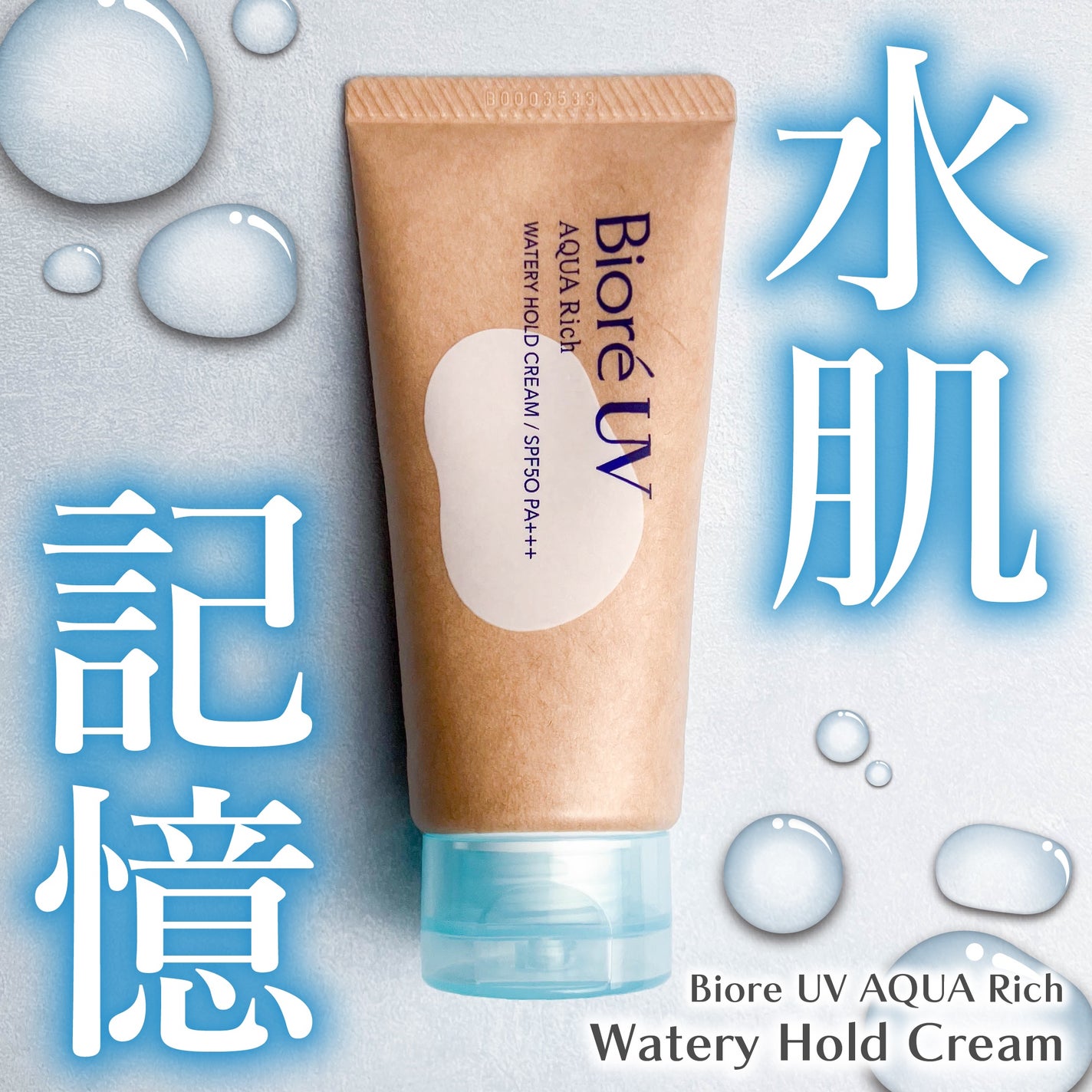 ビオレUV アクアリッチ ウォータリーホールドクリーム(水肌記憶UV)/ビオレ/日焼け止めクリームを使ったクチコミ(1枚目)