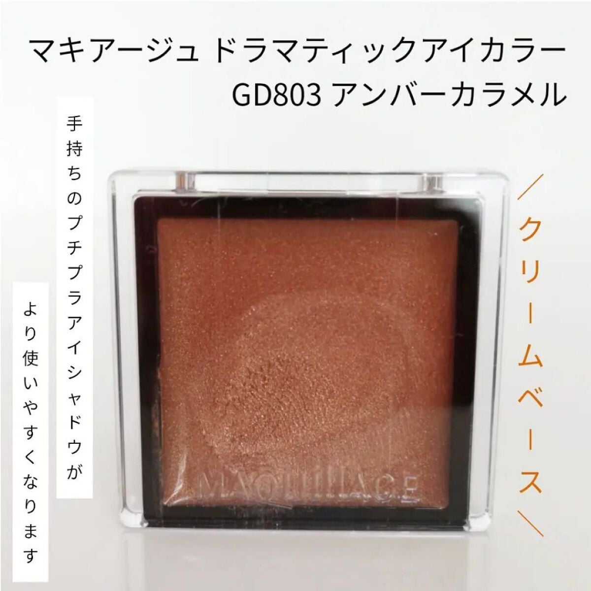 ドラマティックアイカラー (パウダー)/(クリーム)/マキアージュ/アイシャドウパレットを使ったクチコミ(1枚目)