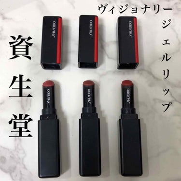 SHISEIDO 
ヴィジョナリージェルリップスティック


仕上がりはセミマットなのに塗り心地は驚くほど滑らか。最初慣れるまではスルスルすぎてはみ出してしまいそうになるほど。


絶妙な深みのあるカラ