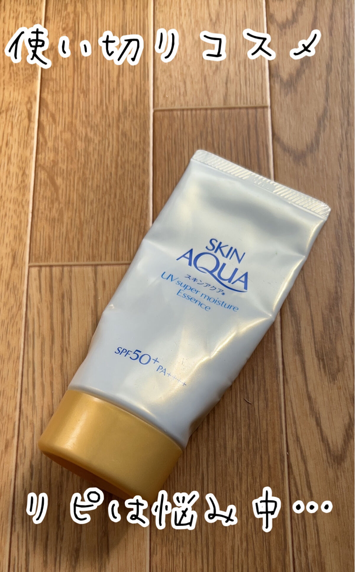 スーパーモイスチャーエッセンス/スキンアクア/日焼け止め・UVケアを使ったクチコミ（1枚目）