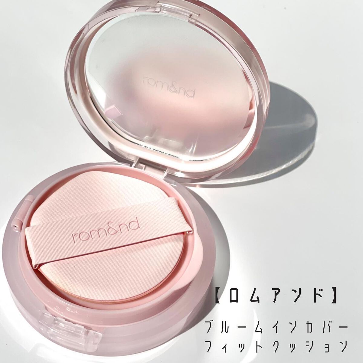 ブルームインカバーフィットクッション/rom&nd/クッションファンデーションを使ったクチコミ（2枚目）