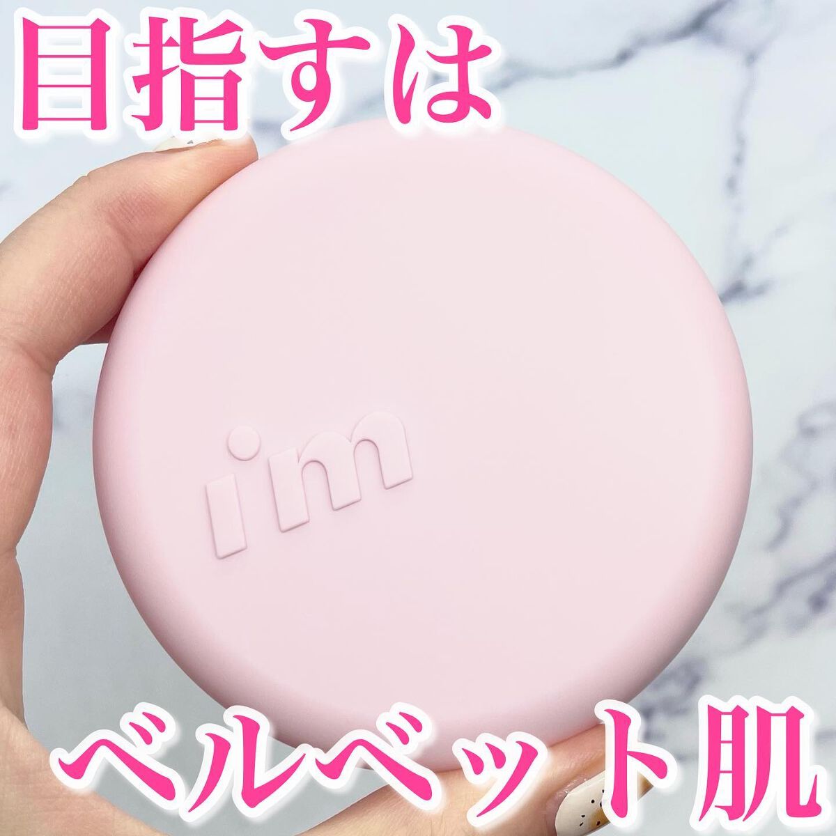 ワンダーベルベットラスティングクッション/i’m meme/クッションファンデーションを使ったクチコミ（1枚目）