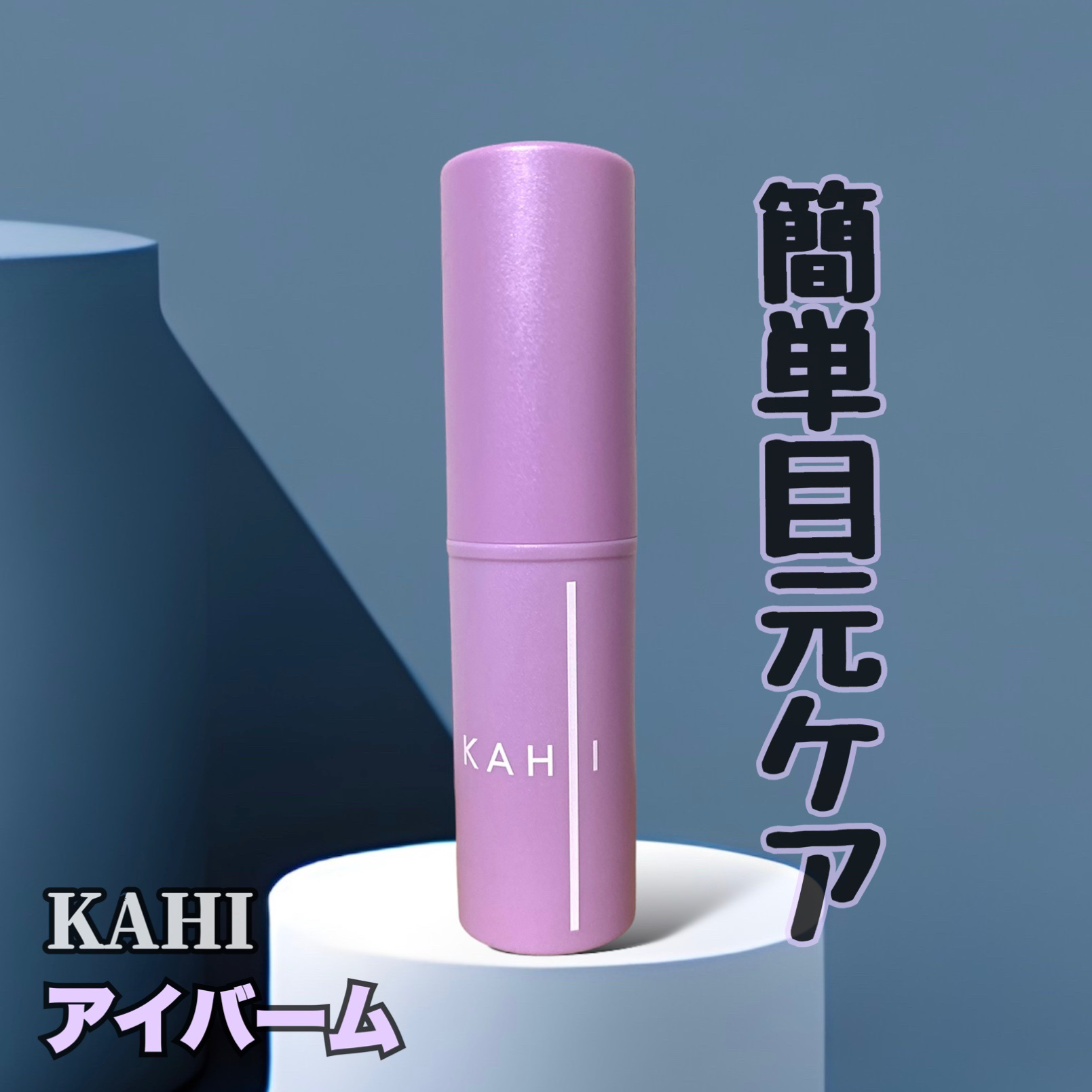 アイバーム/KAHI/フェイスバームを使ったクチコミ（1枚目）