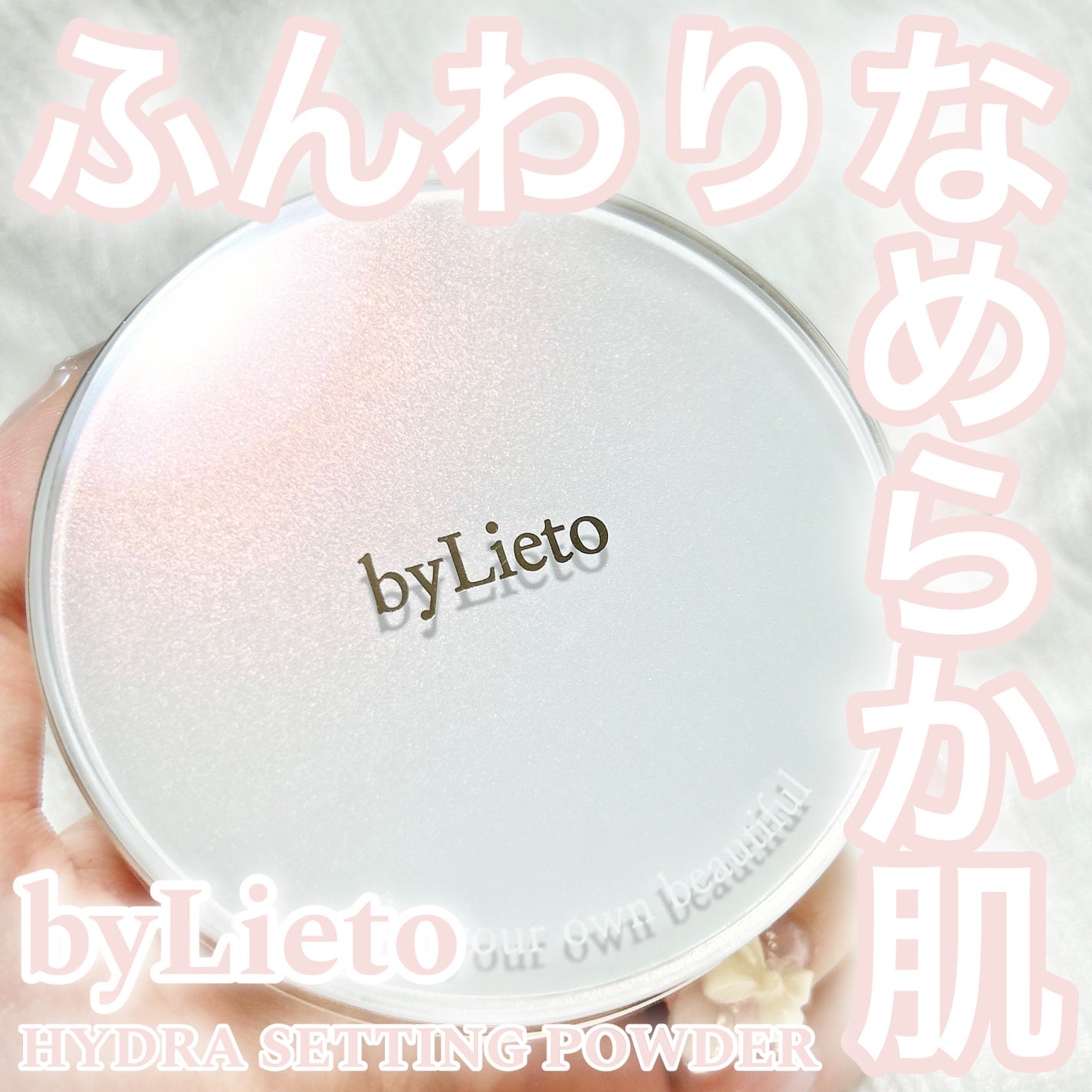 ハイドラセッティングパウダー/byLieto/プレストパウダーを使ったクチコミ(1枚目)