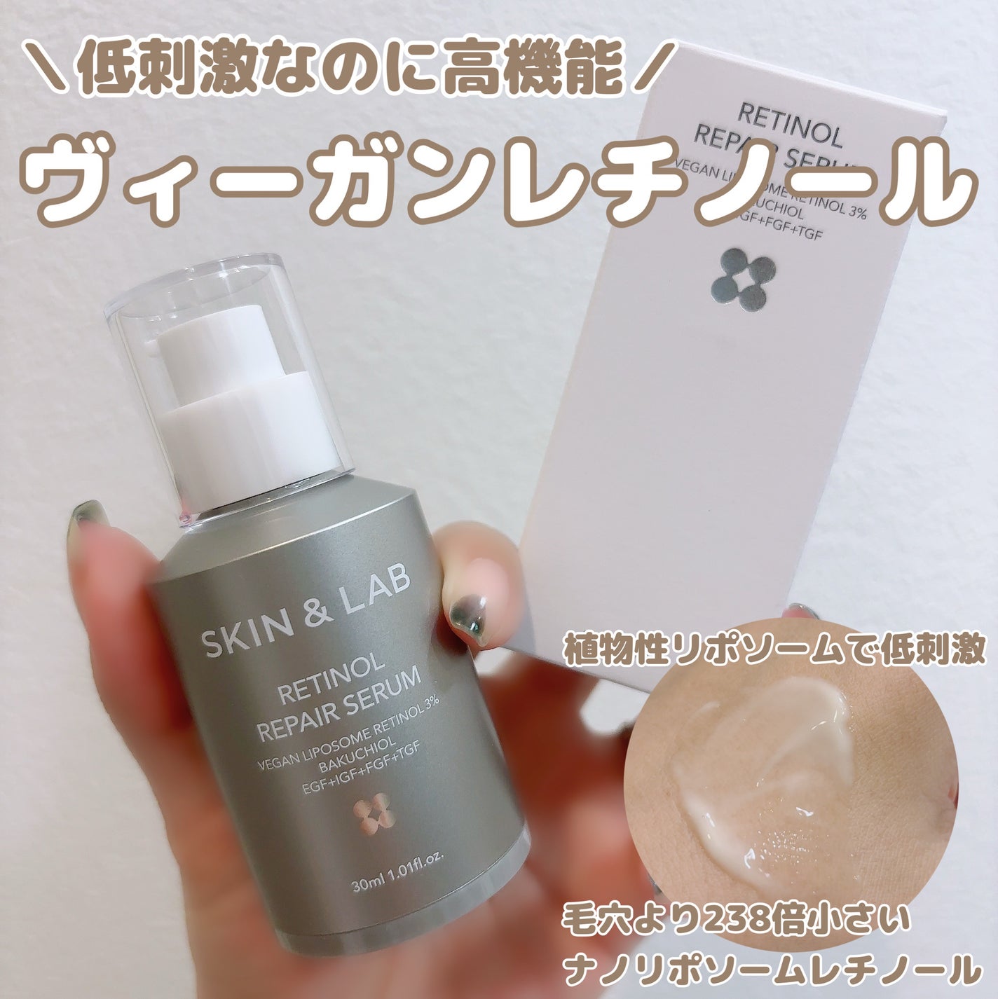 ヴィーガンリポソームレチノールセラム/SKIN&LAB/美容液を使ったクチコミ(1枚目)