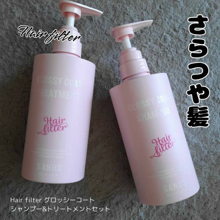 GLOSSY COAT SHAMPOO / TREATMENT/SANUS HAIR FILTER/市販シャンプーを使ったクチコミ(1枚目)