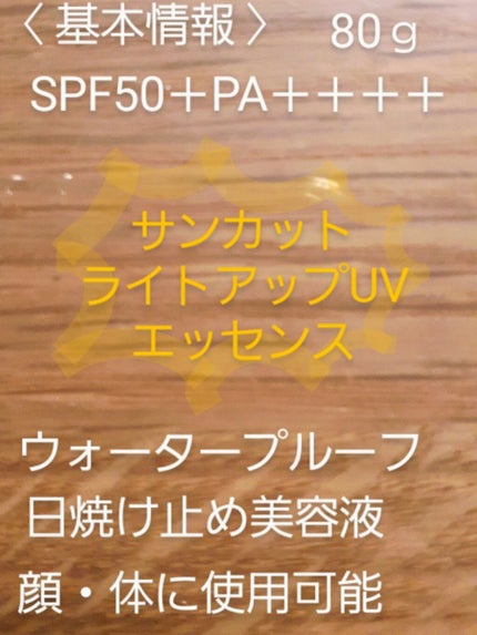 サンカットR ライトアップUV エッセンス/サンカット®/日焼け止めローションを使ったクチコミ(3枚目)