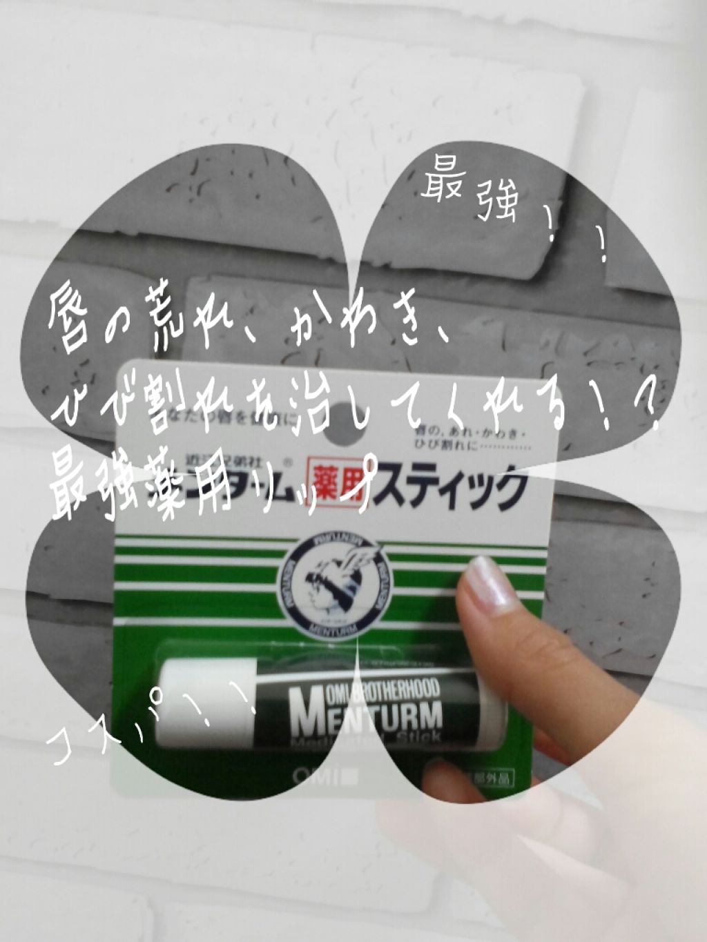 メンターム薬用スティック/メンターム/リップクリームを使ったクチコミ（1枚目）