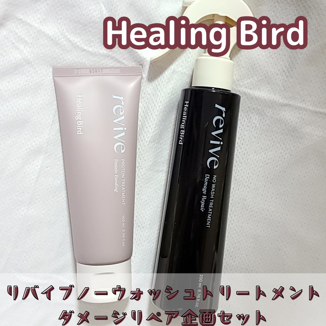 リバイブ ノーウォッシュトリートメント ダメージリペア/Healing bird/アウトバストリートメントを使ったクチコミ（1枚目）
