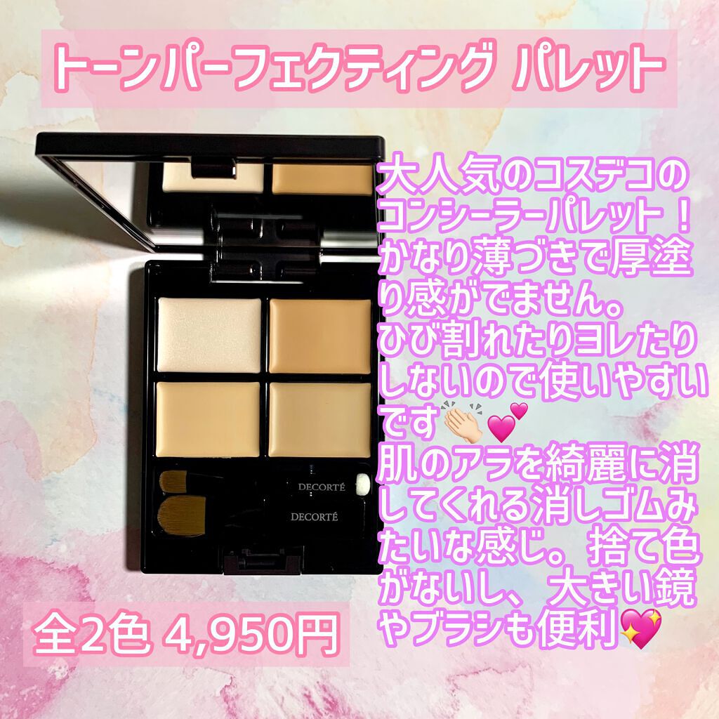 トーンパーフェクティング パレット/DECORTÉ/パレットコンシーラーを使ったクチコミ(2枚目)