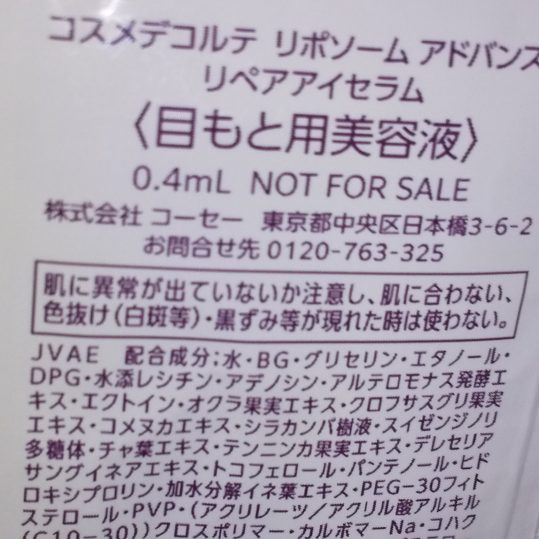 リポソーム アドバンスト　リペアアイセラム/DECORTÉ/アイケア・アイクリームを使ったクチコミ（2枚目）