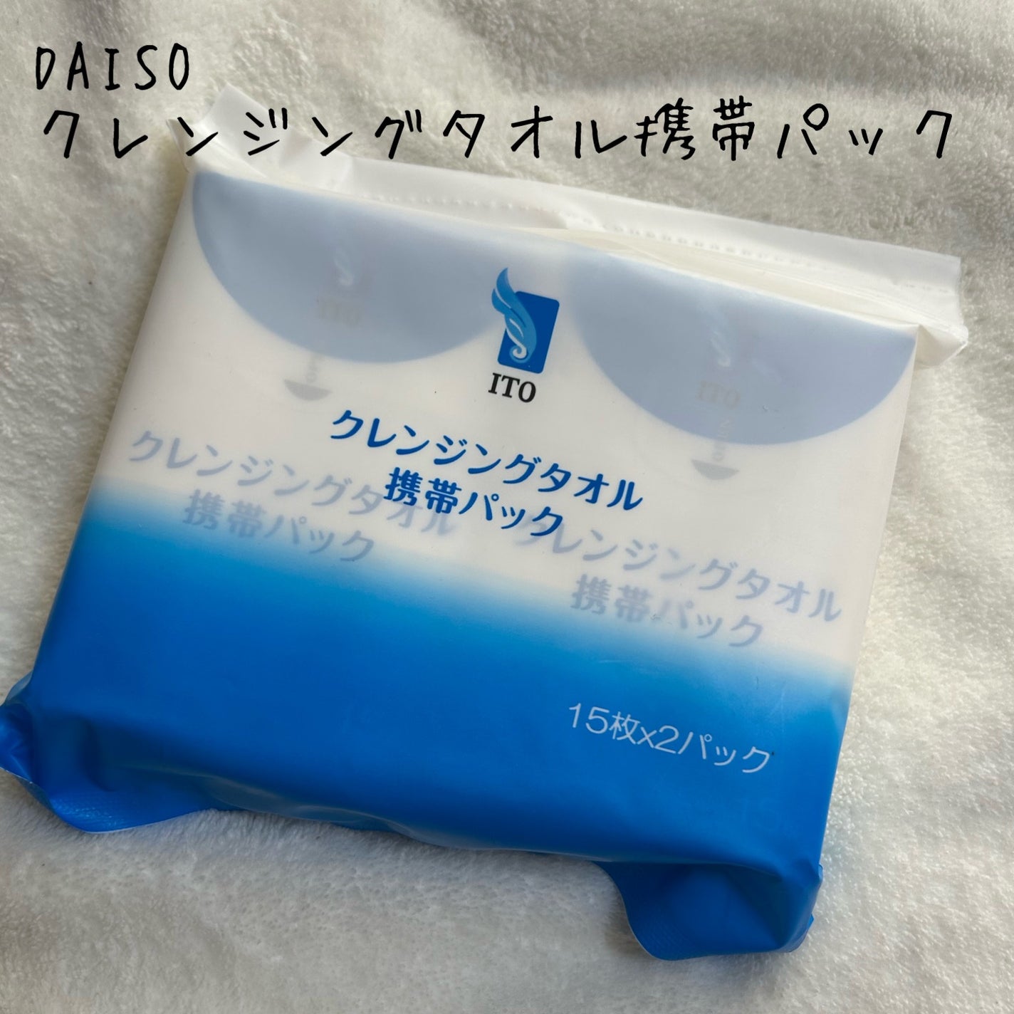 クレンジングタオル携帯パック/DAISO/クレンジングタオルを使ったクチコミ(1枚目)