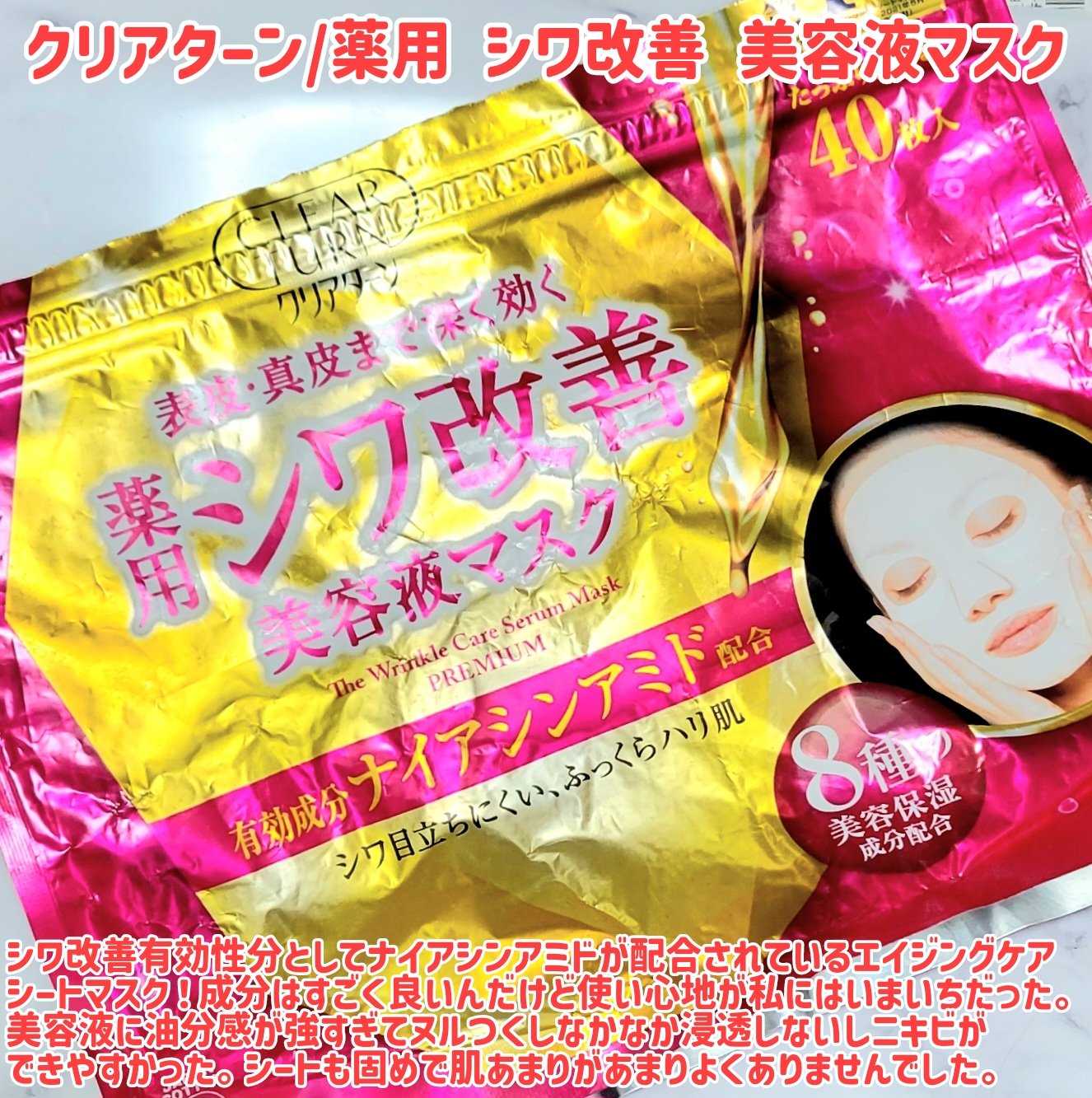 薬用 シワ改善 美容液マスク/クリアターン/シートマスク・パックを使ったクチコミ（2枚目）