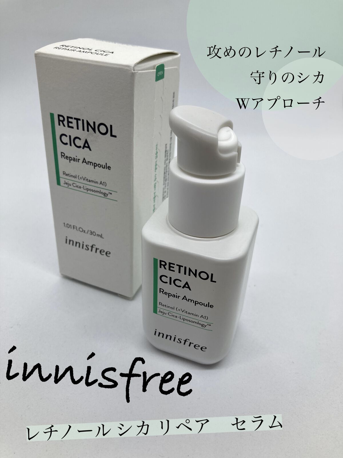 レチノール　シカ　リペア　セラム/innisfree/美容液を使ったクチコミ（1枚目）