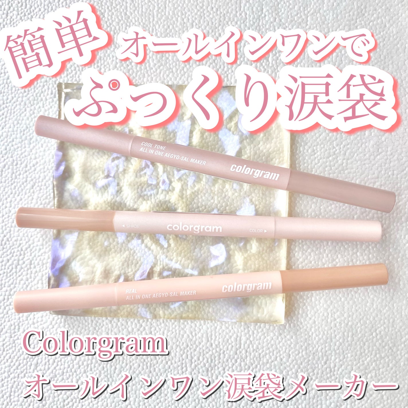 カラーグラム オールインワン涙袋メーカー/Colorgram/ペンシルアイライナーを使ったクチコミ(1枚目)