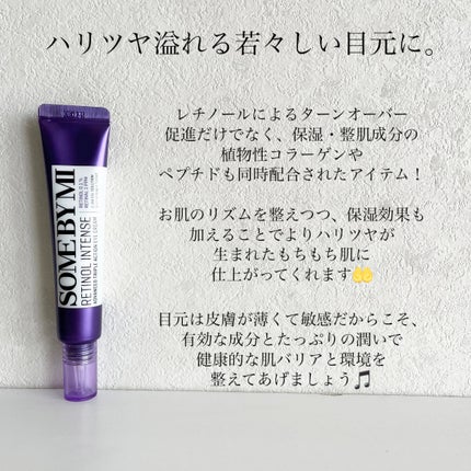 レチノールインテンシブ アドバンスドトリプルアクションアイクリーム/SOME BY MI/アイケア・アイクリームを使ったクチコミ(3枚目)