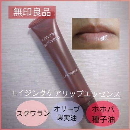 エイジングケアリップエッセンス/無印良品/リップ美容液を使ったクチコミ(1枚目)