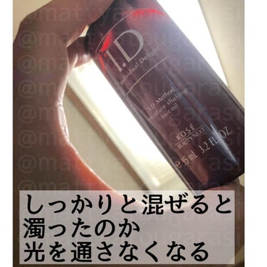  I．D メソッド モイスチュア シェイキング ヘアオイル/コーセー ビューティー ネクスト/ヘアオイルを使ったクチコミ（7枚目）