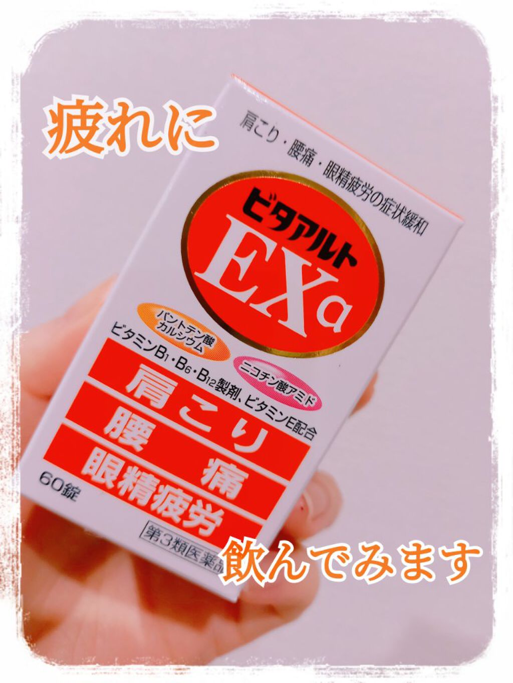 ビタアルト EXa/協和薬品工業/健康サプリメントを使ったクチコミ（1枚目）