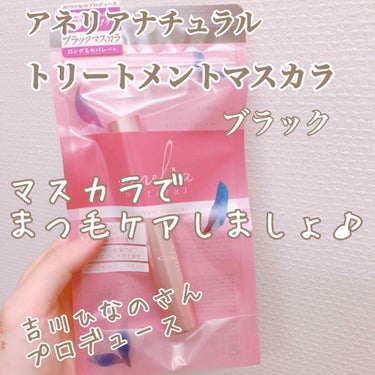 アネリアナチュラル 
トリートメントマスカラ
ブラック


吉川ひなのさんプロデュースの
お湯オフ マスカラです✨

ずっとマスカラを探していて...
今回やっと納得のいくマスカラを
見つけたかもしれません！

まず、こちら
ただのマスカラではなく、
マスカラ ＆ まつげ美容液 なんです！

その響きだけで、マスカラを使う際の
まつ毛に対する罪悪感が無くなりますよね〜

ハイビスカス花エキス や シロキクラゲ多糖体
など、様々な成分がまつ毛をしっかり保湿、
ケアしてくれます☺️

しかし、いくら 保湿成分◯◯配合とか
書いてあっても、それ以外の成分が
イマイチだったりするじゃないですか。

こちらは、その辺も流石
コスメキッチンで取り扱っているだけあり
・パラベンフリー(※フェノキシエタノール有)
・エタノールフリー
・合成香料フリー
・合成着色料フリー
に加え、
・鉱物油フリー
・石油系界面活性剤フリー
・シリコーンフリー
と、なっております！！！

ものすごく敏感な方以外は
安心してお使いいただける
成分ではないかな、と。


色は迷ってブラックにしました。

ブラックって目の印象が強くなりすぎる
イメージがあり、苦手意識がありましたが
こちらはブラックなのにキツくなりません！

その理由が使用感にあります。

まず、液が軽い！
軽いので、ブラシにもまつ毛にも
重たくボタっと付かないんです。

そして、毛先が細く、細かいブラシなので
小さなまつ毛もキャッチしつつ、
ダマにならずに、細くて長い綺麗な
ナチュラルまつ毛にしてくれます。

そんな感じで、
綺麗にセパレートしたロングまつ毛を
作ることができるので、ナチュラルメイクに
ホント向いてる！って感じです。

また、エアコンのない場所で
汗をかきながら仕事をしましたが
黒いマスカラの点が目の周りにつく
なんて事がお湯オフなのに
ありませんでした！めちゃくちゃ優秀！

一日働いてもカールも、つけたて時ほど
綺麗とはいきませんが、結構思ったより
ちゃんとキープしてくれていました。


とにかく
すごくナチュラル可愛いまつ毛に
なるし、崩れることもないのに
お湯オフという優れものなので
本気でオススメなマスカラです！！！

この調子で欲を言えば
ネイビーとかバーガンディとか
色を増やしてほしい。

でも、ブラックも
ブラックなのにめちゃくちゃ
ナチュラルなので、お気に入り。

しばらくマスカラはコレかな。うん。
ホント使いやすい。


ご閲覧ありがとうございました😊





〜追記〜

あれから2週間ちょっと使ってみて
やっぱりカールキープ力の弱さを
感じてきました。

なんかすぐ下がってしまう...。

軽いから、逆に根元の土台も
しっかりしなくて...下がるみたいなイメージ。

また、他にマスカラを探すかもしれない。

と、言うことで評価を ☆-1に変更しました。





#アネリアナチュラル 
#トリートメントマスカラ
#マスカラ
#オーガニック 
#ナチュラル
#吉川ひなの
#プロデュース
#まつ毛美容液
#無添加
#アイケア
の画像 その0