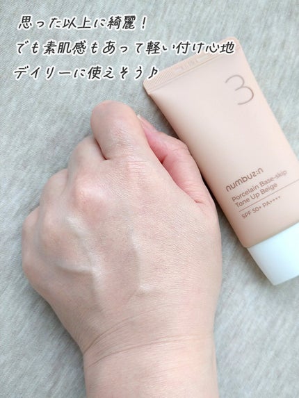3番 ノーファンデ陶器肌トーンアップクリーム/numbuzin/化粧下地を使ったクチコミ(3枚目)
