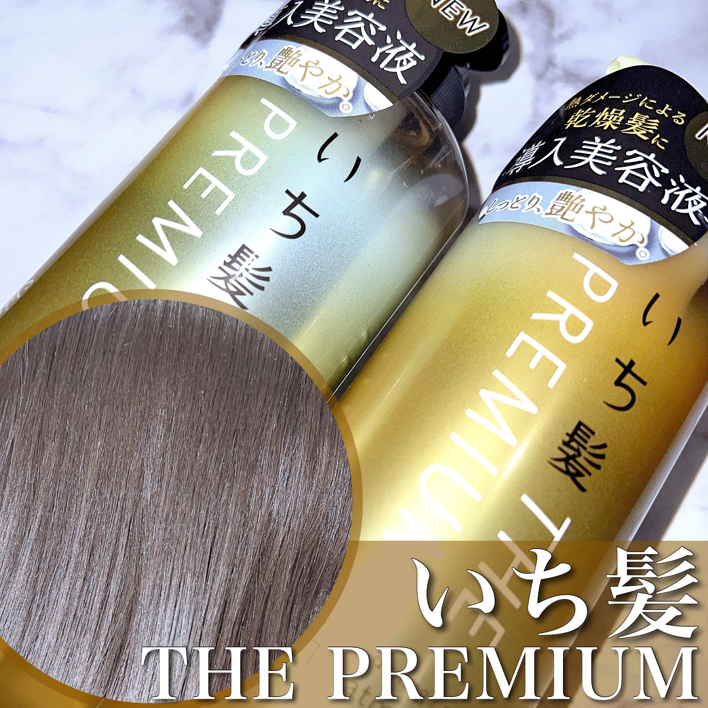 THE PREMIUM エクストラダメージケアシャンプー／トリートメント（シャイニーモイスト）/いち髪/市販シャンプーを使ったクチコミ（1枚目）