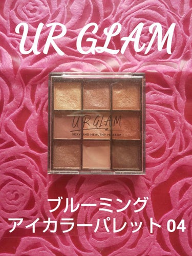 UR GLAM　BLOOMING EYE COLOR PALETTE/U R GLAM/パウダーアイシャドウを使ったクチコミ（3枚目）