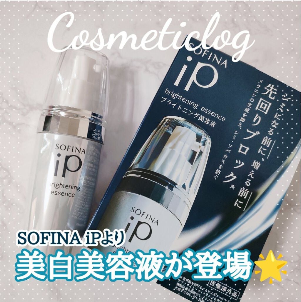 ソフィーナ iP ブライトニング美容液/SOFINA iP/美容液を使ったクチコミ(1枚目)