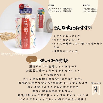 ワフードメイド 酒粕パック/pdc/洗い流すパック・マスクを使ったクチコミ(2枚目)