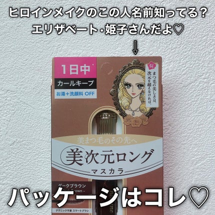 ヒロインメイク リアルラッシュマスカラ アドバンストフィルム/ヒロインメイク/マスカラを使ったクチコミ(7枚目)