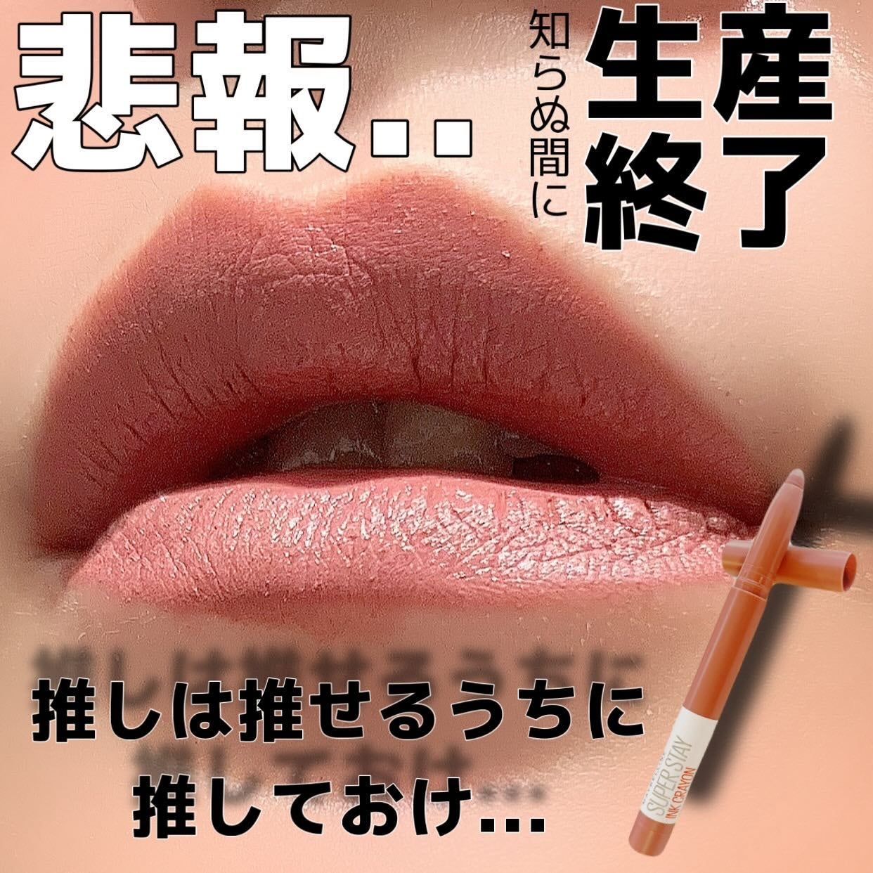 SPステイ インク クレヨン/MAYBELLINE NEW YORK/口紅を使ったクチコミ(1枚目)