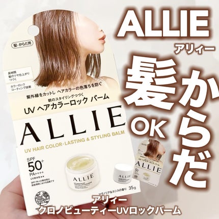 アリィー クロノビューティ UV ヘアカラーラスティング&スタイリング バーム/アリィー/ヘアバームを使ったクチコミ(1枚目)