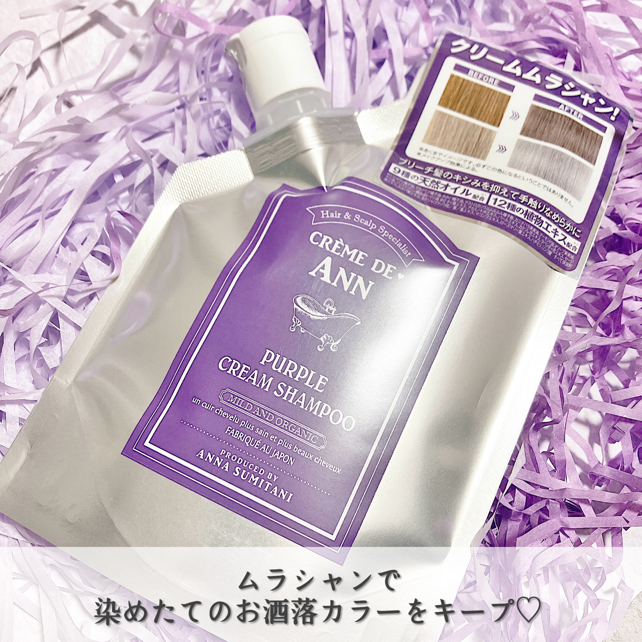 試してみた】パープルクリームシャンプー creme de Annのリアルな
